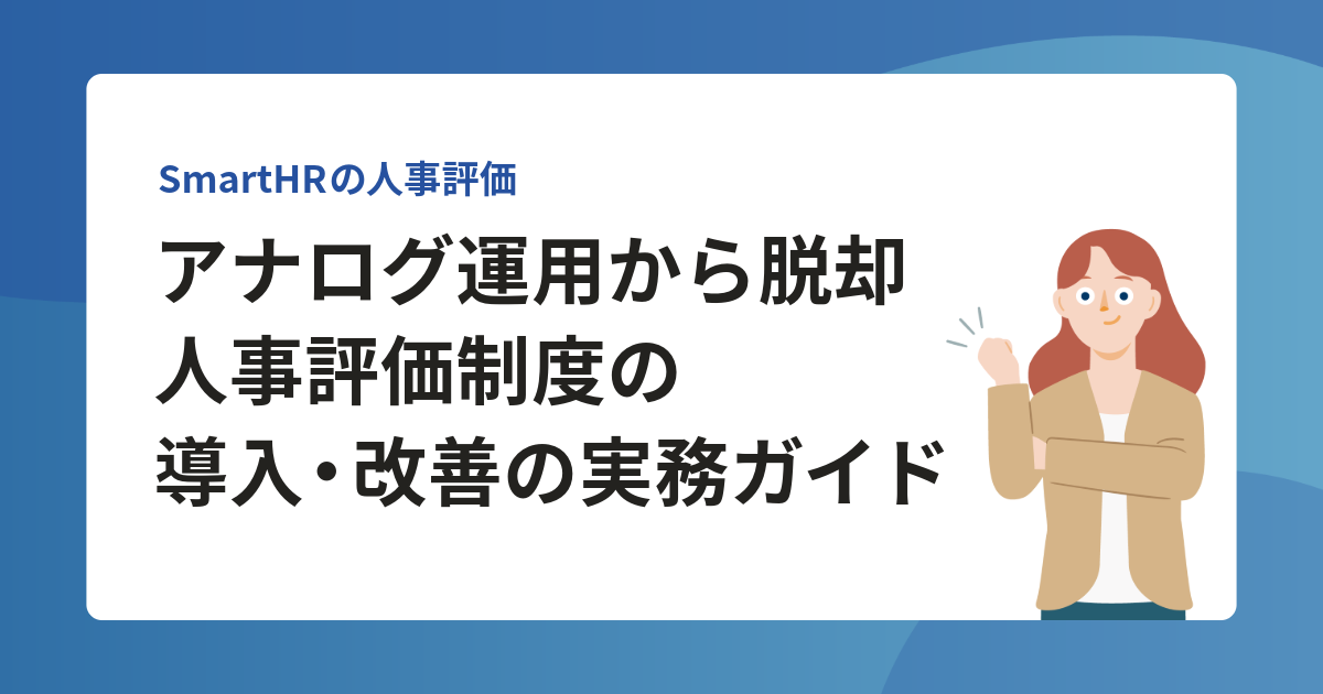 人事評価制度とは？導入手順から課題改善、効率的な運用方法まで解説